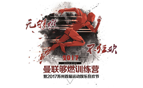 2017蘇州首屆運動娛樂狂歡節(jié)