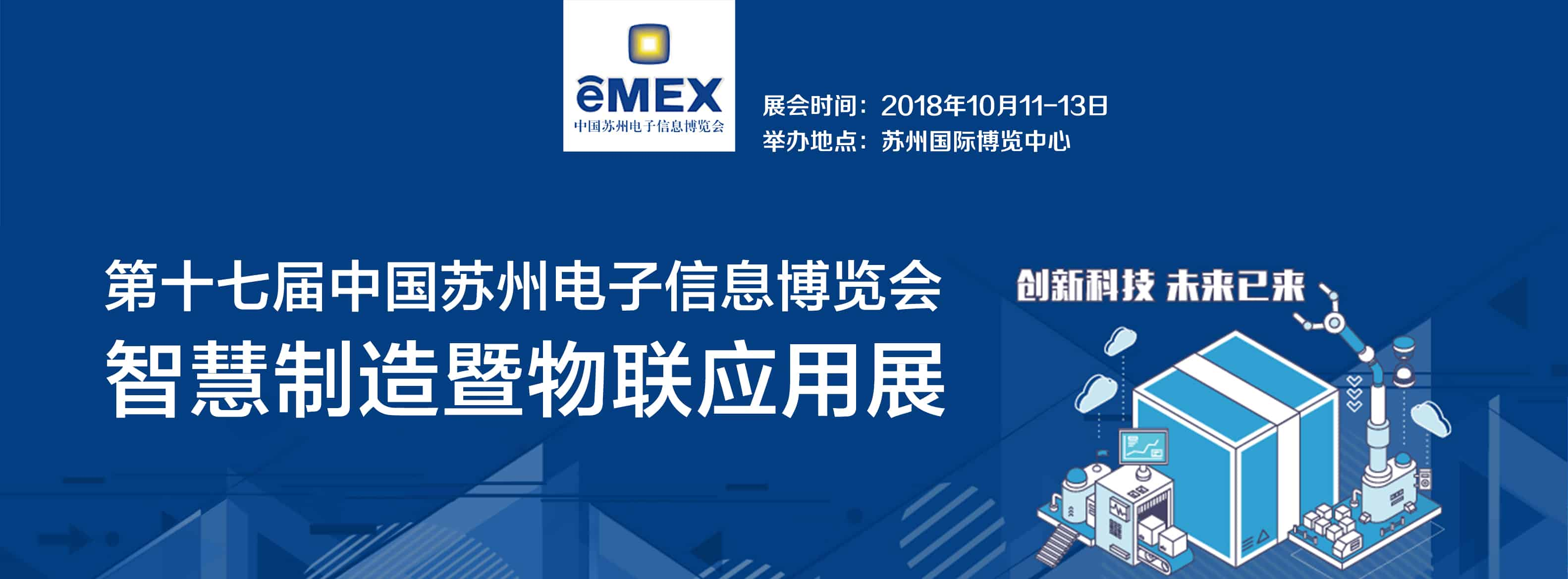 2018eMEX【智慧制造暨物聯(lián)應(yīng)用展】